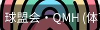 球盟会·QMH (体育)-官方网站